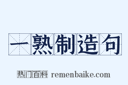 一熟制造句是什么意思的图片
